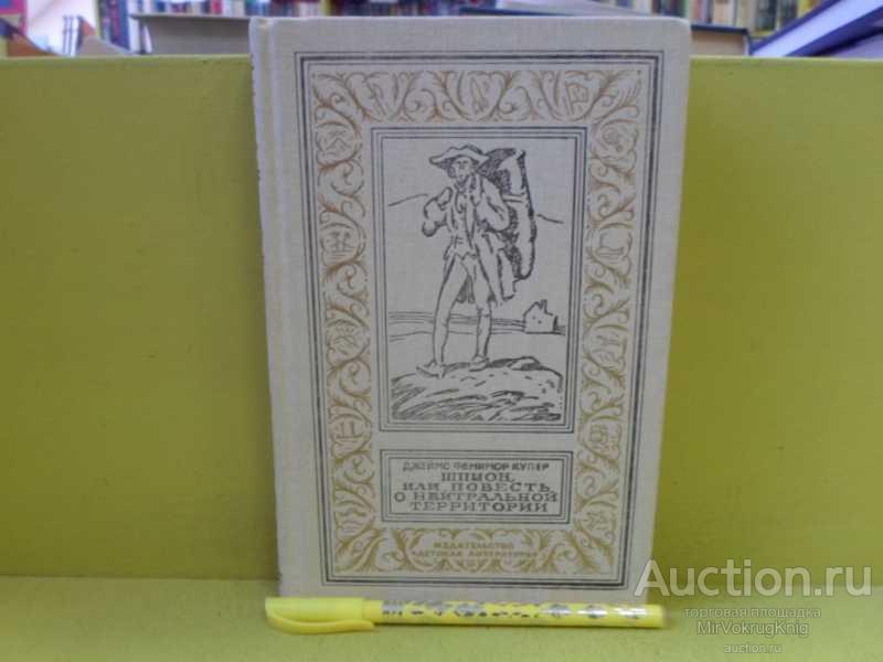 #1565184 Купер Д. Ф. Шпион, или повесть о нейтральной территории