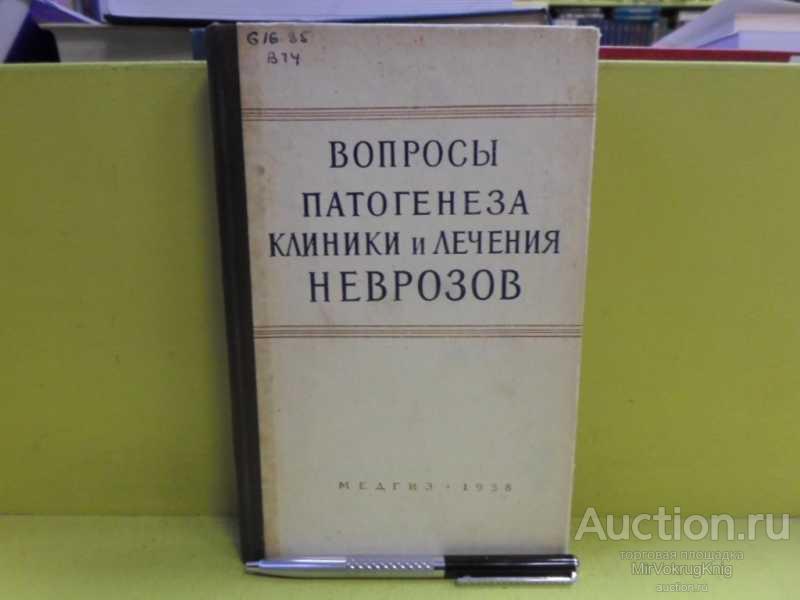 #1565559 Вопросы патогенеза клиники и лечения неврозов Институт неврологии.