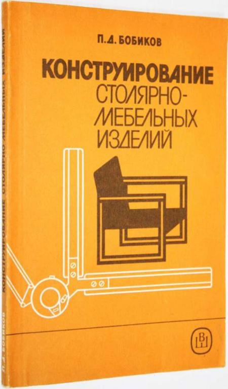 #1559153 Бобиков П. Д. Конструирование столярно-мебельных изделий