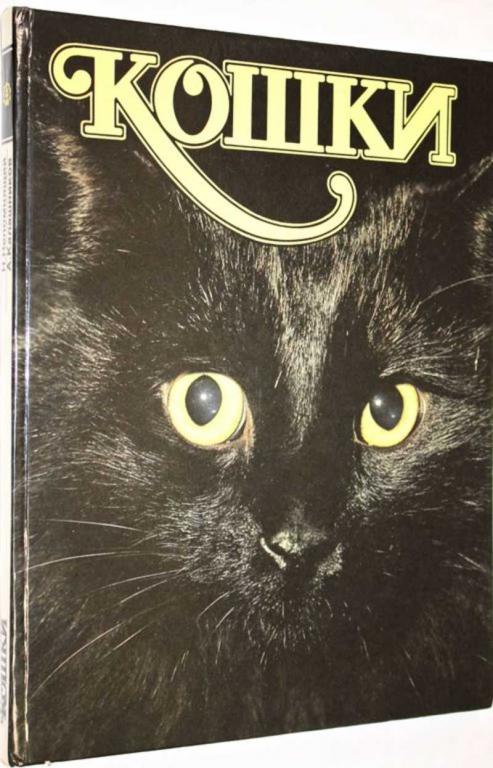#1554661 Непомнящий Н. Н., Калашников А. Ю. Кошки Альбом.