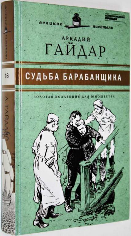 #1559032 Гайдар Г. Судьба барабанщика Золотая коллекция для юношества.