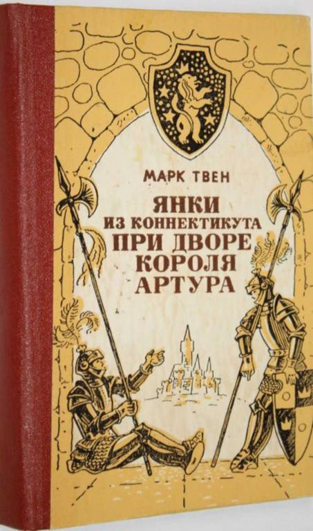 #1554566 Твен М. Янки из Коннектикута при дворе короля Артура