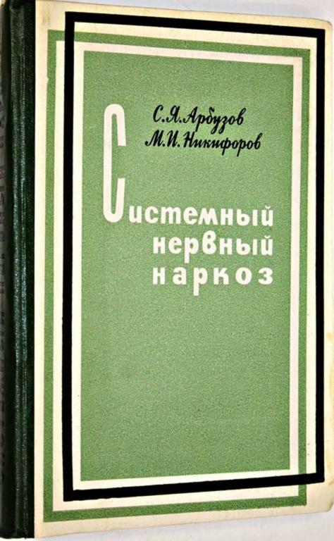 #1554853 Арбузов С. Системный нервный наркоз