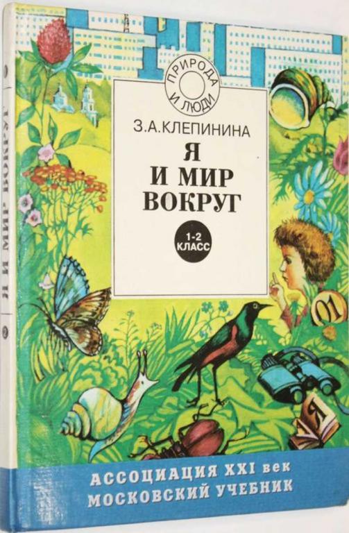 #1554965 Клепинина З. Я и мир вокруг. 1-2 класс