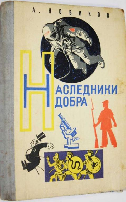 #1554867 Новиков А. И. Наследники добра