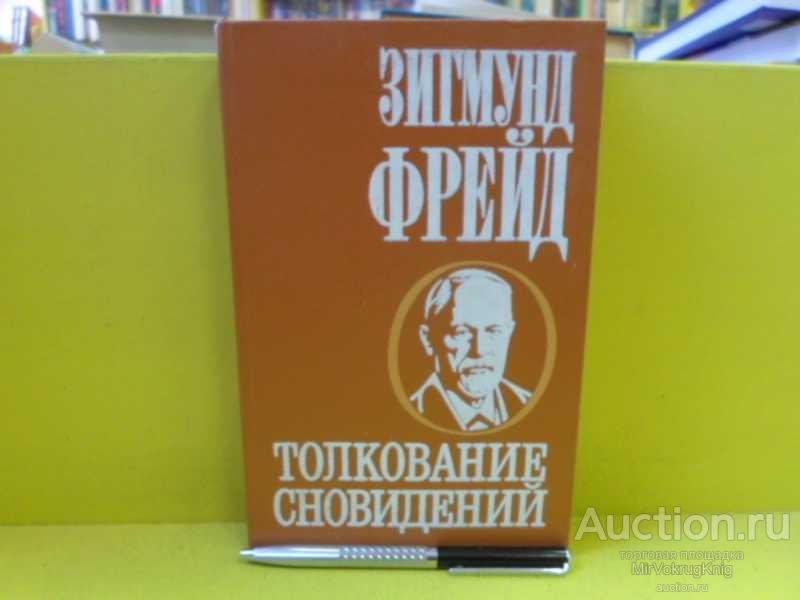 #1565158 Фрейд З. Толкование сновидений Монография.