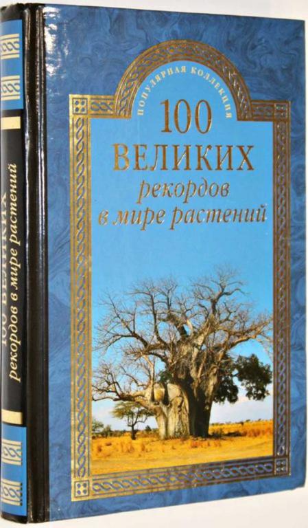 #1555192 Бернацкий А. С. 100 великих рекордов в мире растений