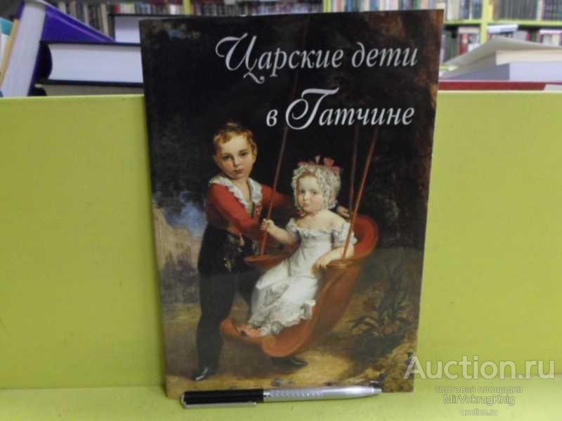 #1565567 Царские дети в Гатчине