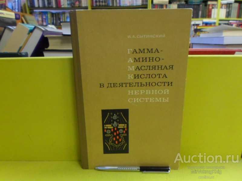 #1565554 Сытинский И. А. Гамма-аминомасляная кислота в деятельности нервной системы