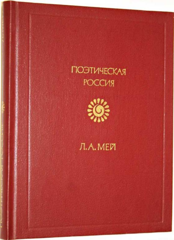 #1554482 Мей Л. А. Стихотворения Серия: Поэтическая Россия.