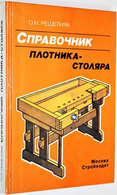 #1558812 Решетняк О. Н. Справочник плотника-столяра — покупайте на ...