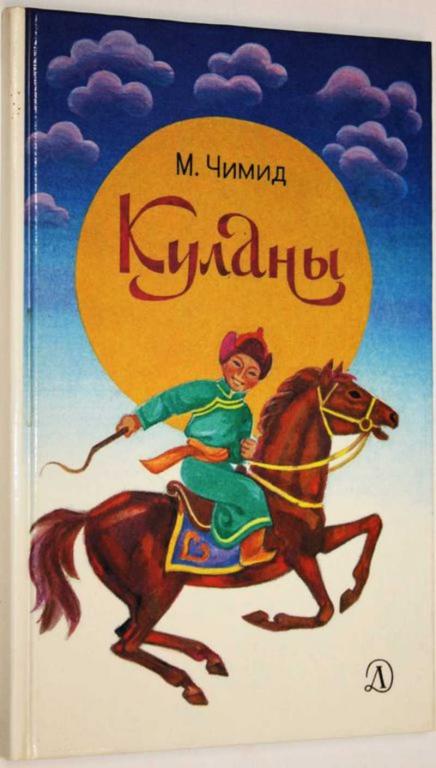#1554768 Чимид М. Куланы Рассказы.