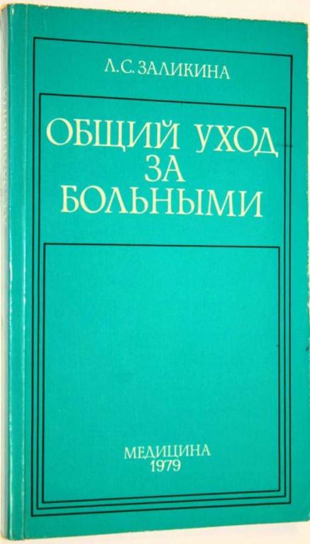 #1554736 Заликина Л. С. Общий уход за больными