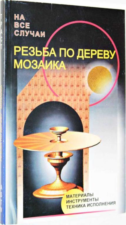#1558814 Рыженко В. И. Резьба по дереву. Мозаика