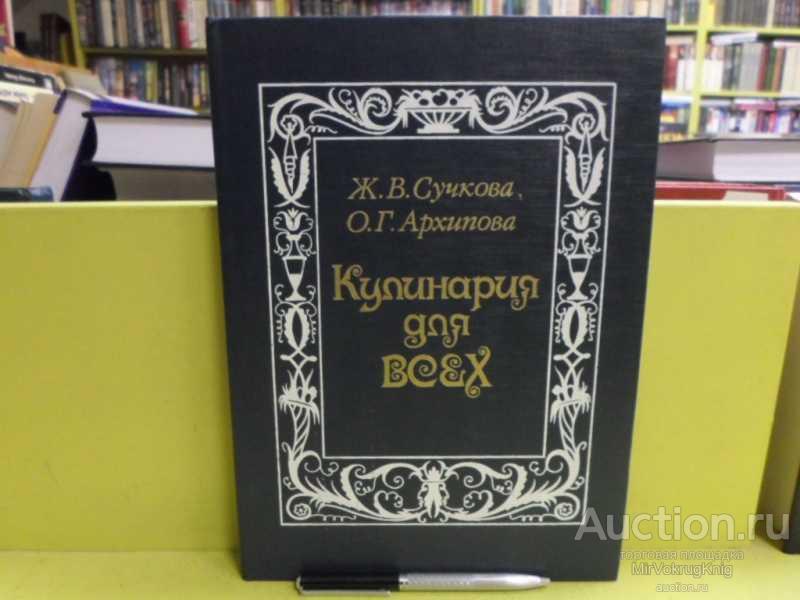 #1565675 Сучкова Ж. В., Архипова О. Г. Кулинария для всех
