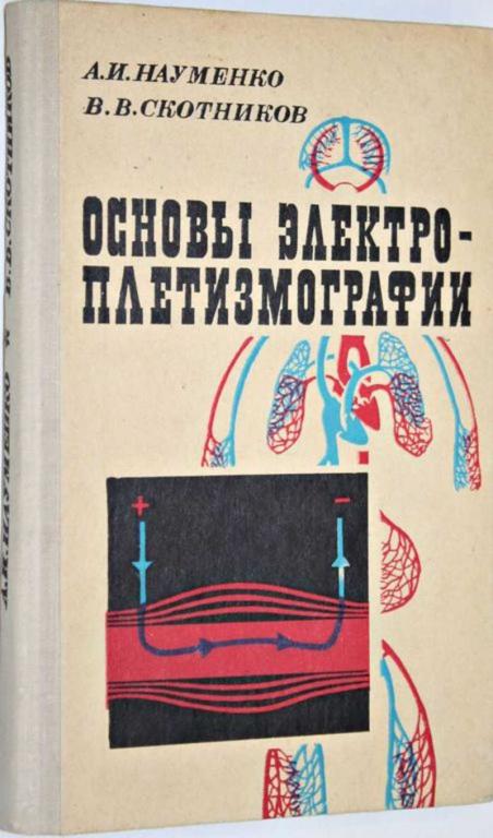 #1555104 Науменко А. И., Скотников В. В. Основы электроплетизмографии
