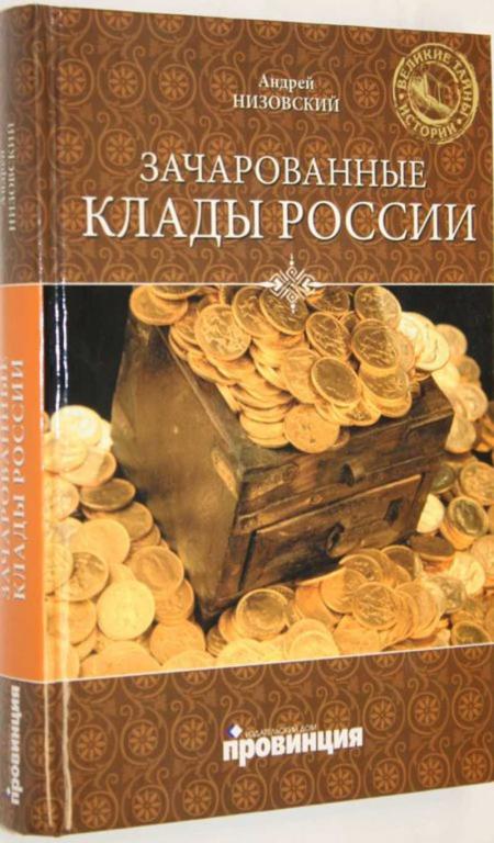 #1554666 Низовский А. Зачарованные клады России Серия: Великие тайны истории.