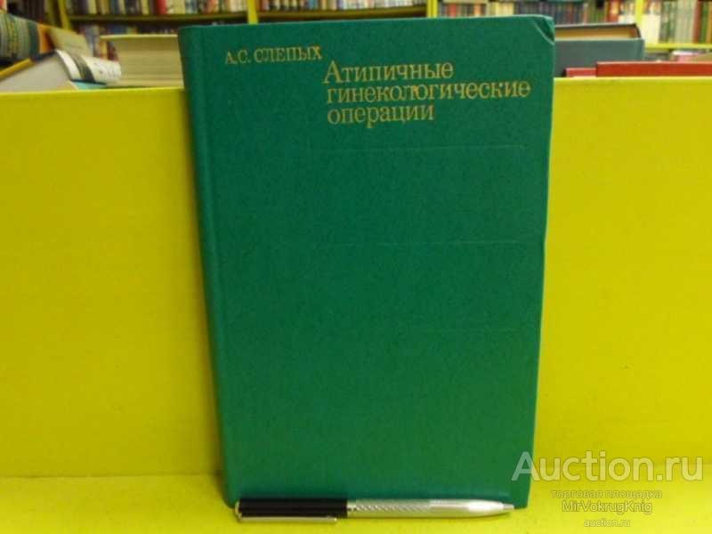 #1565368 Слепых А. С. Атипичные гинекологические операции