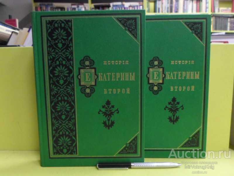#1565691 Брикнер А. История Екатерины Второй. В 2-х томах