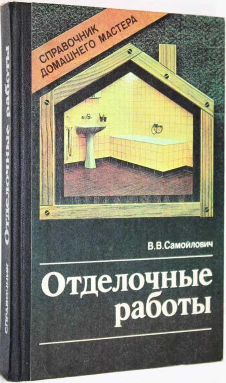 #1559159 Самойлович В. В. Отделочные работы Справочник домашнего мастера.