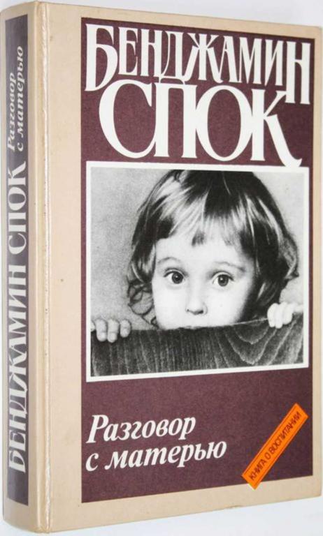 #1558678 Спок Б. Разговор с матерью Книга о воспитании. Перевод с англ.