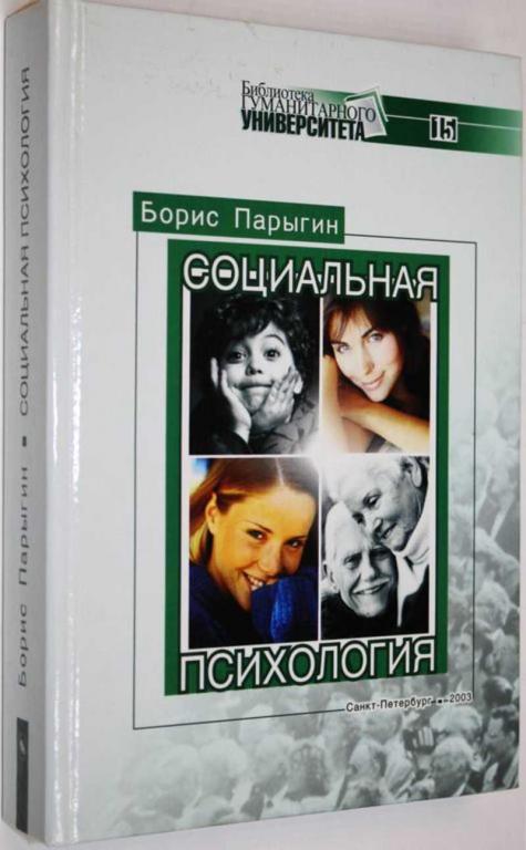 #1558869 Парыгин Б. Социальная психология