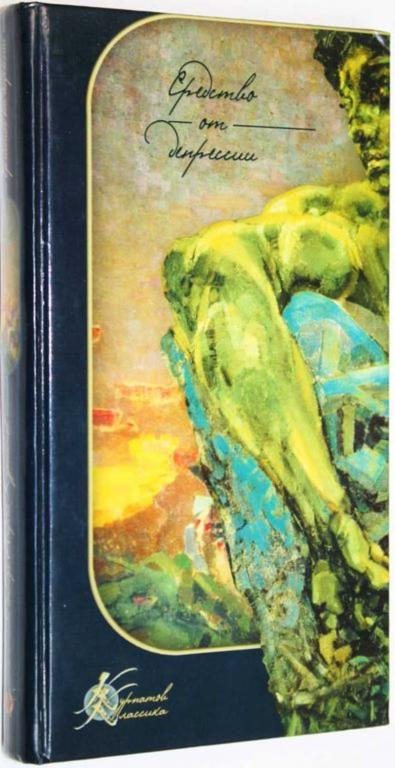 #1558949 Курпатов А. Средство от депрессии Практическое пособие.