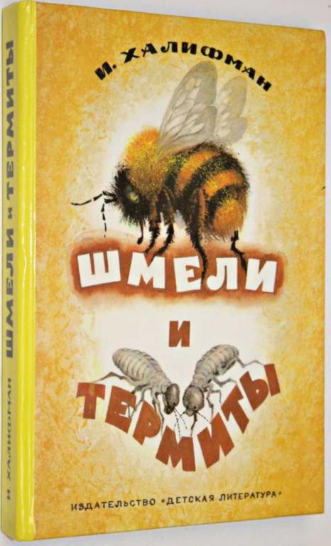 #1554724 Халифман И. Шмели и термиты