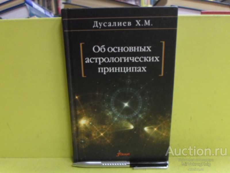 #1565930 Дусалиев Х. М. Об основных астрологических принципах