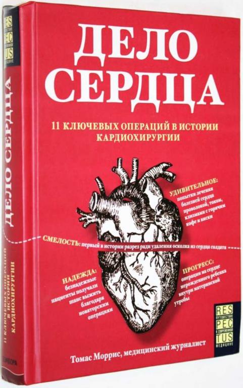 #1558419 Томас Моррис Дело сердца. 11 ключевых операций в истории кардиохирургии