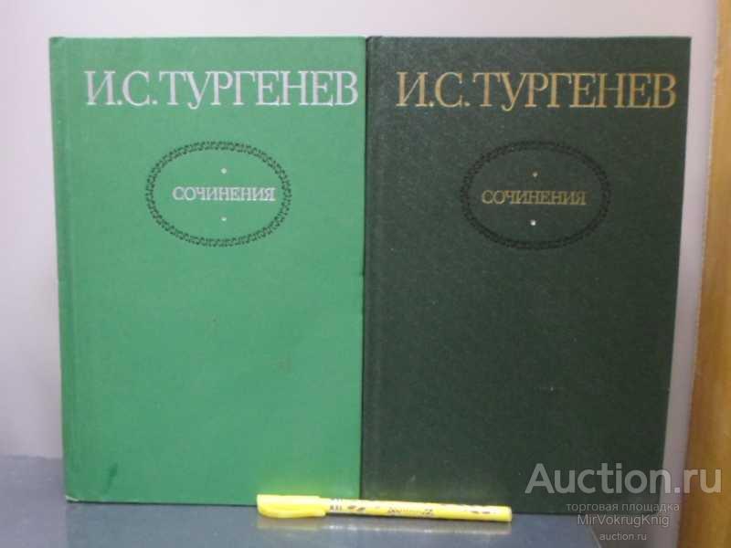 #1566065 Тургенев И. С. Сочинения в двух томах