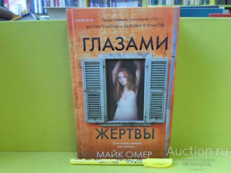#1565403 Омер Майк Глазами жертвы Серия: Tok. Внутри убийцы. Триллеры о психологах-профайлерах.