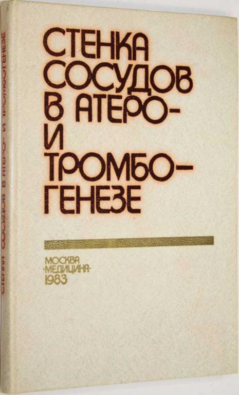#1555078 Стенка сосудов в атеро-и тромбогенезе (исследование в СССР)