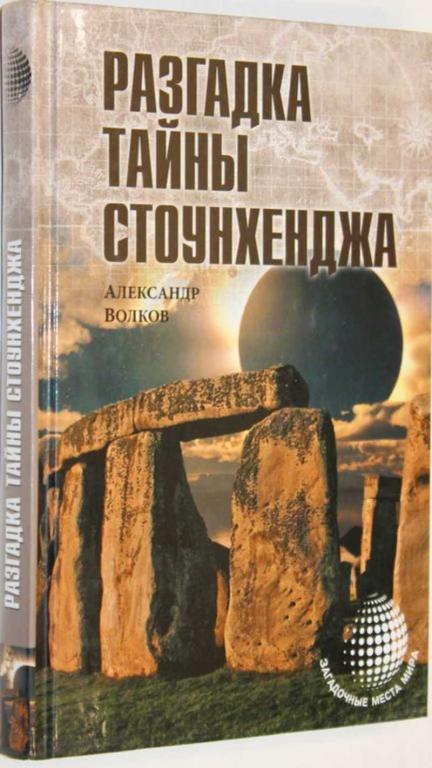 #1555063 Волков А. Разгадка тайны Стоунхенджа Серия: Загадочные места мира.