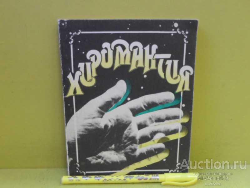 #1565259 Хиромантия Репринтное воспроизведение издания 1918 г.