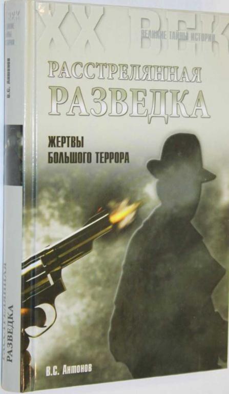 #1555087 Антонов В. Расстрелянная разведка. Жертвы Большого террора