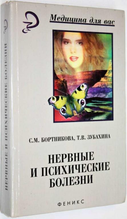 #1558906 Бортникова С. М., Зубахина Т. В. Нервные и психические болезни