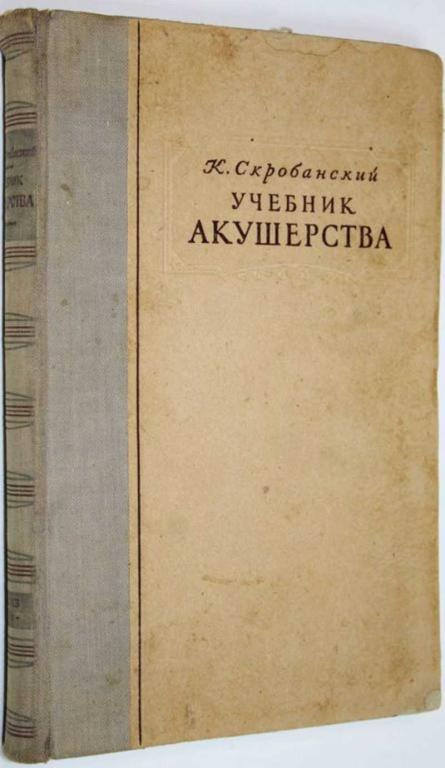 #1558594 Скробанский К. Учебник акушерства