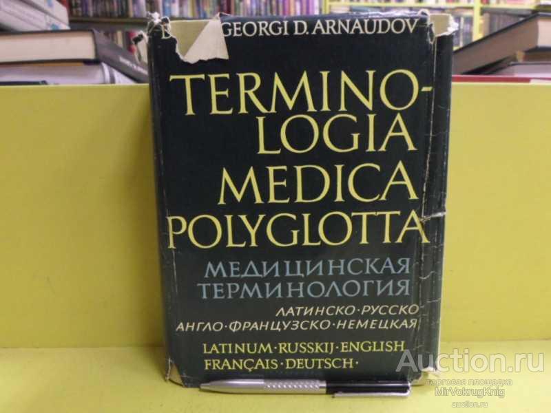 #1565950 Арнаудов Г. Д. Медицинская терминология