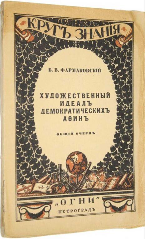 #1554807 Фармаковский Б. В. Художественный идеал демократических Афин