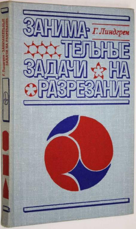 #1559115 Линдгрен Г. Занимательные задачи на разрезание