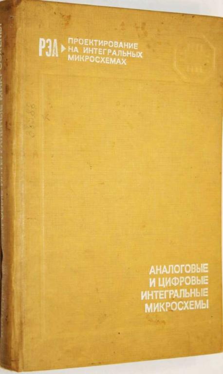 #1554925 Барканов Н. Аналоговые и цифровые интегральные микросхемы