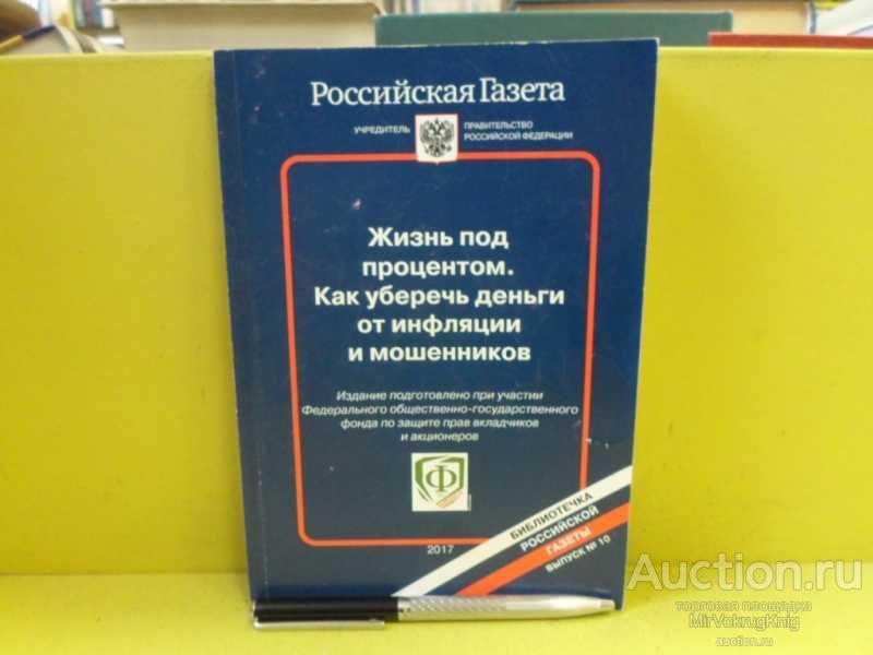 #1565465 Архимандритова М. Жизнь под процентом. Как уберечь деньги от инфляции и мошенников