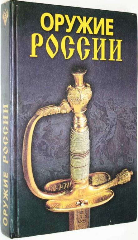 #1559258 Пивоварова И. А., Гитун А. А., Щеголев С. С. Оружие России
