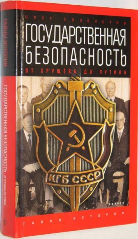 #1555051 Хлобустов О. Государственная безопасность. От Хрущева до Путина Серия: Тайны истории.