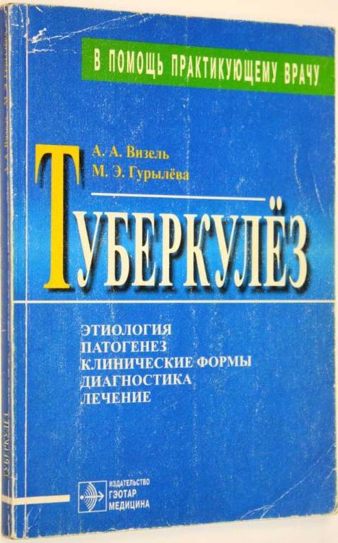 #1554745 Визель А. А. Туберкулез