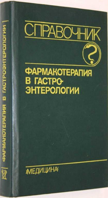 #1554734 Радбиль О. С. Фармакотерапия в гастроэнтерологии Справочник.
