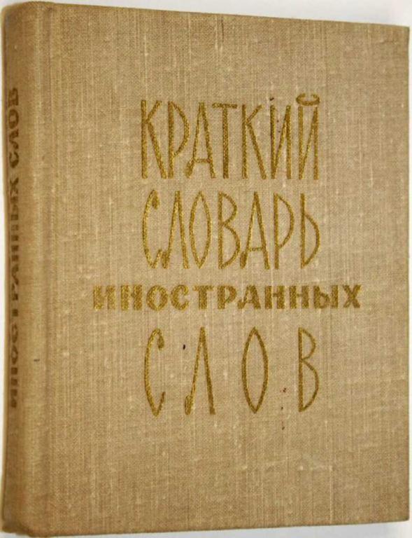 #1554506 Локшина С. М. Краткий словарь иностранных слов