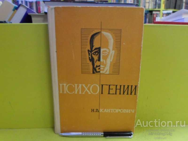 #1565553 Канторович Н. В. Психогении