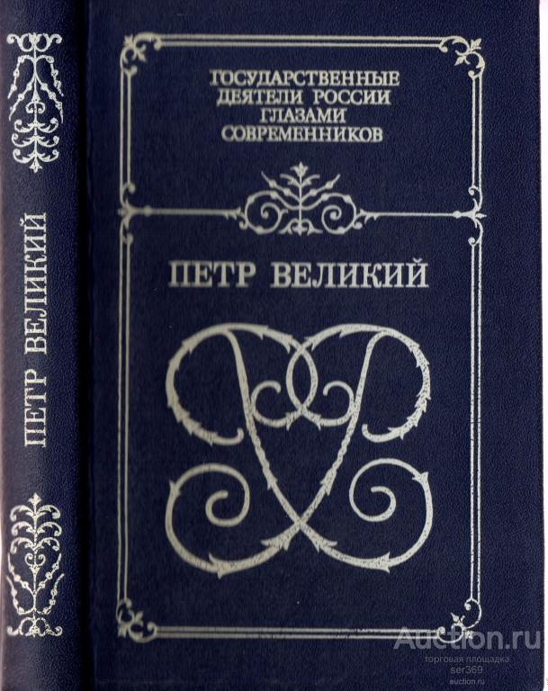 Петр Великий Воспоминания Дневники Анекдоты 1993